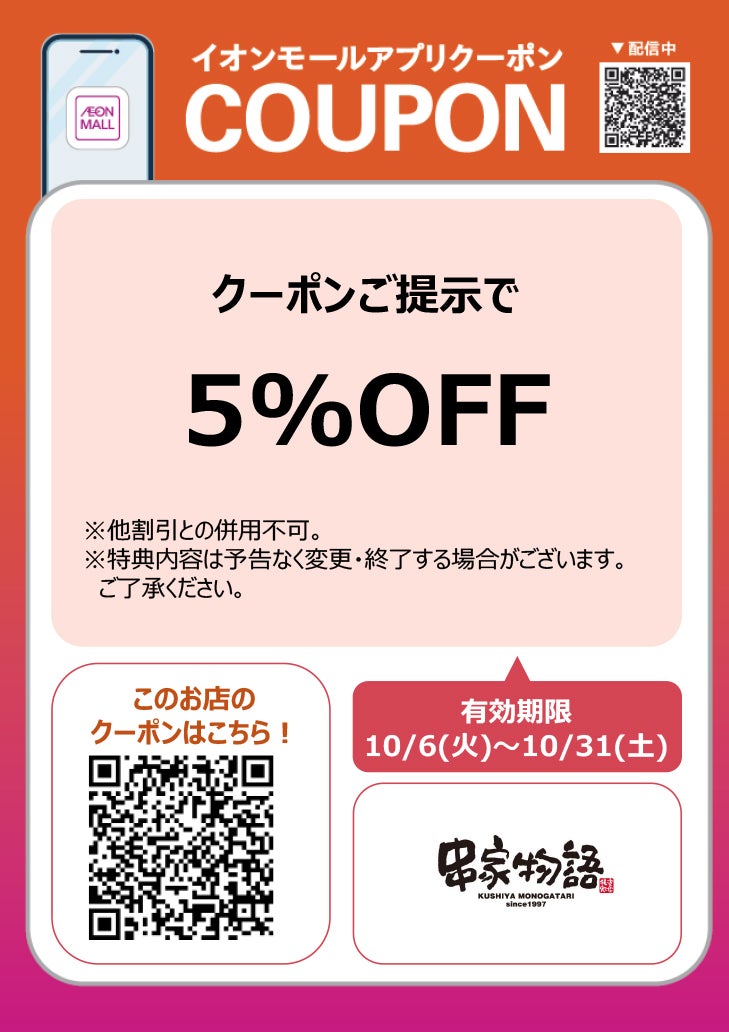 アプリクーポン1006-1015_串家物語