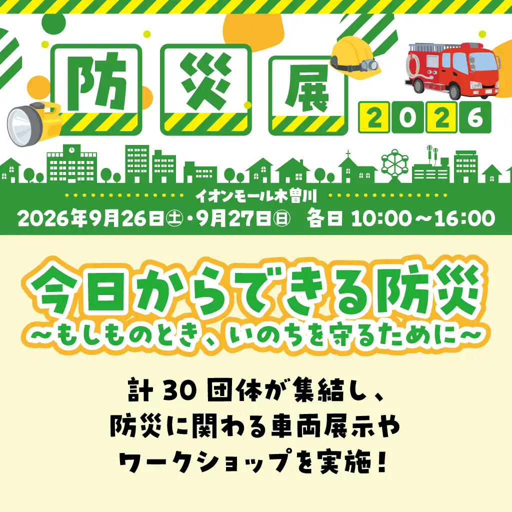 防災展2026　出展団体詳細