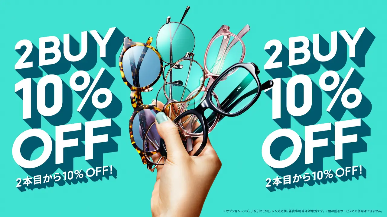 2本目から10%OFFまとめ買いキャンペーン実施中!