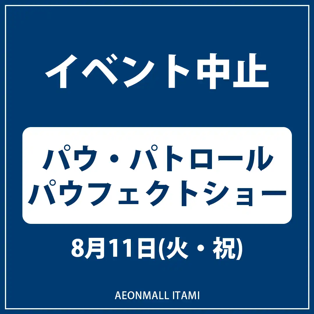 【イベント中止】パウ・パトロール パウフェクトショー