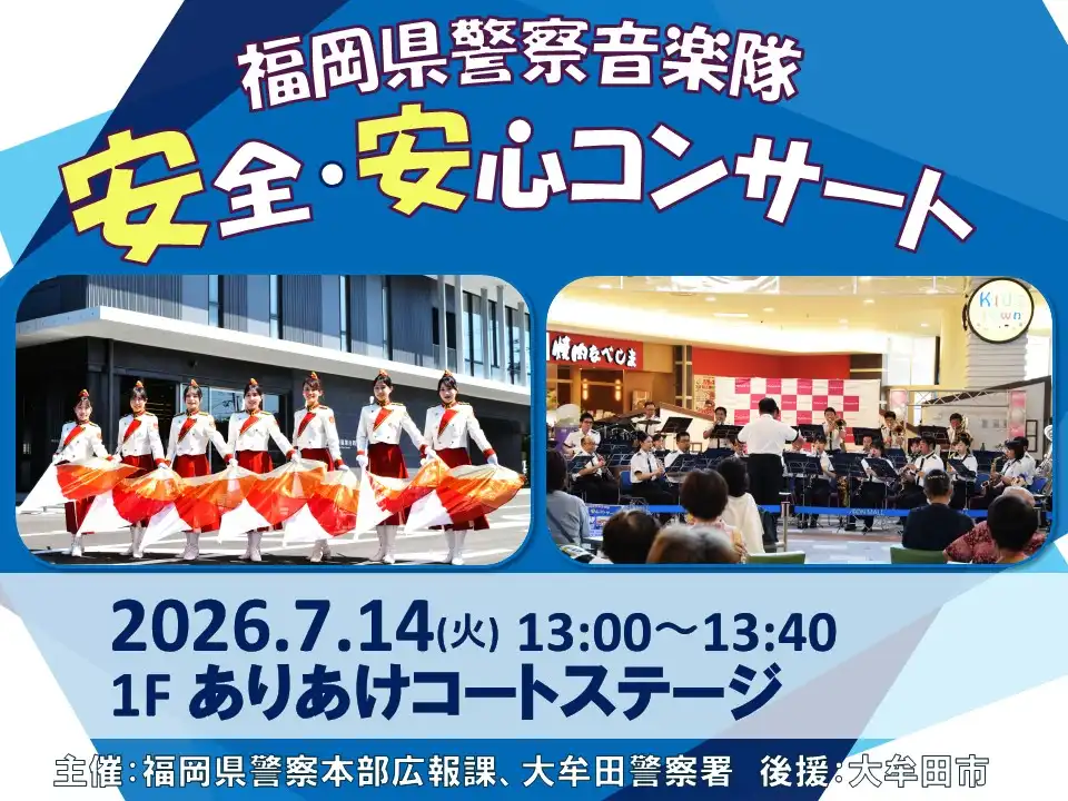 福岡県警察音楽隊 安全・安心コンサート