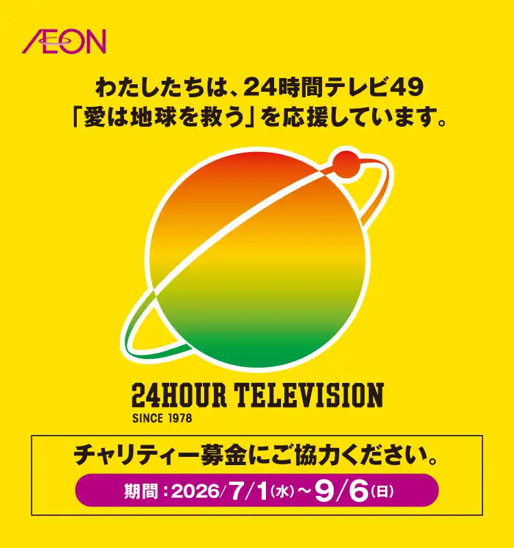 ［24時間テレビ49］ステージイベント＆生中継実施