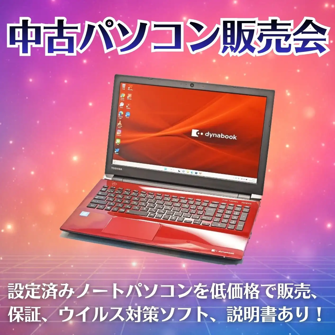 中古パソコン大販売会