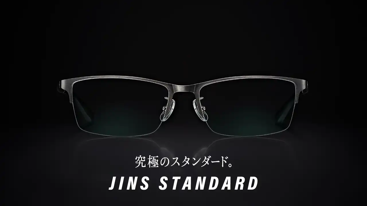 【究極のスタンダード】JINS STANDARDシリーズ　新型登場