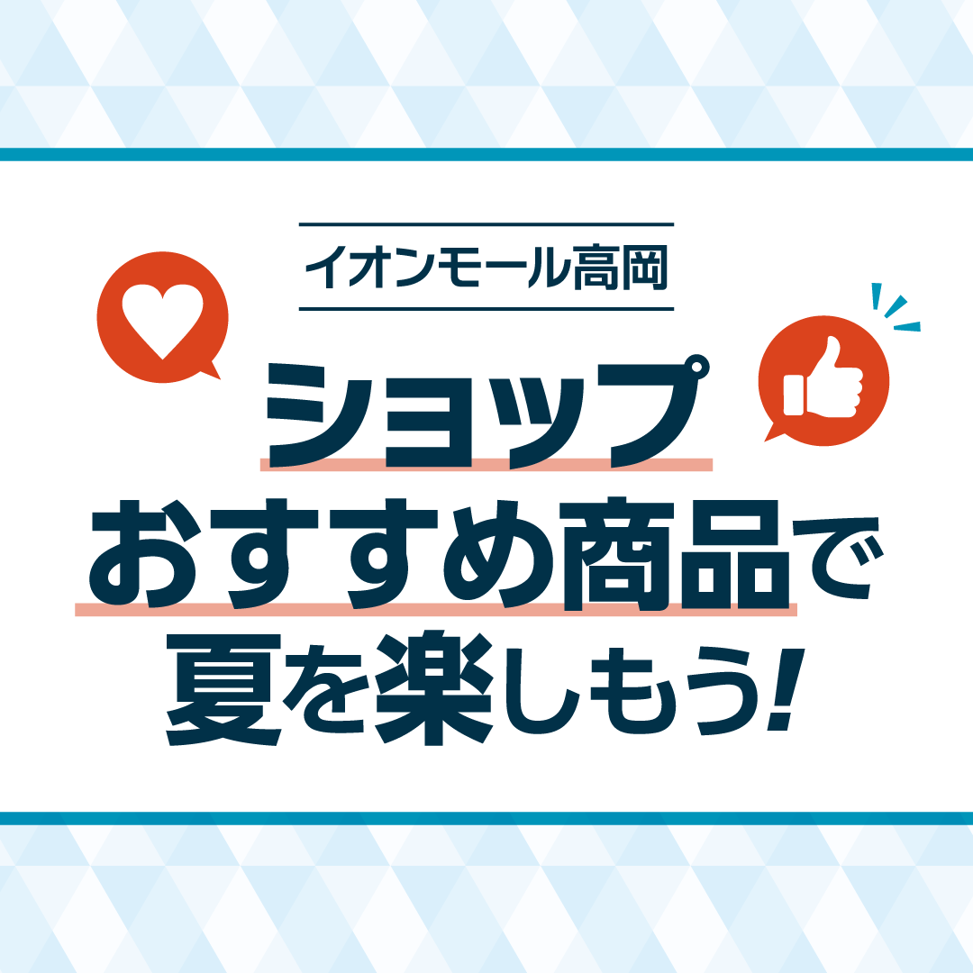 おすすめCOOLアイテム