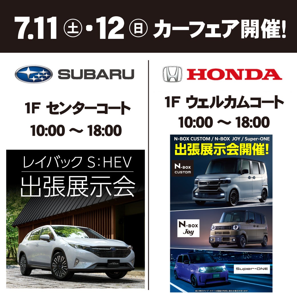 イベント｜SUBARU / HONDA車両展示 カーフェア開催｜イオンモール堺北花田