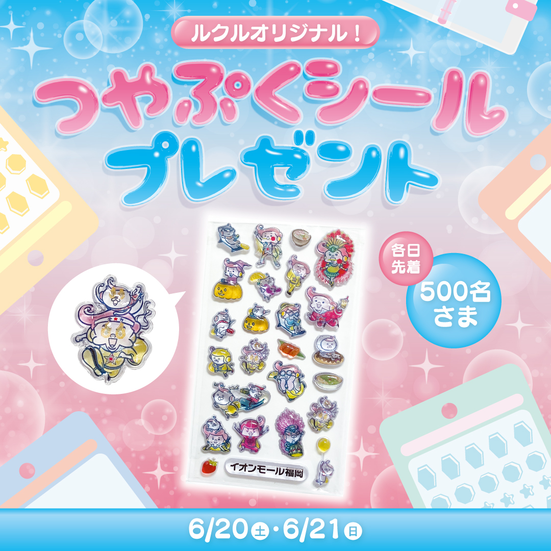 ルクルオリジナル!つやぷくシールプレゼント