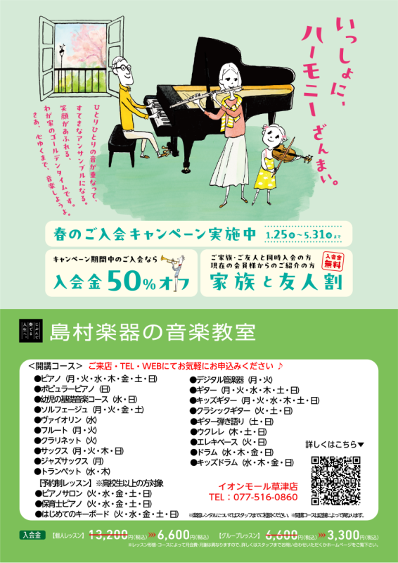 【音楽教室】入会金50％OFF！春のご入会キャンペーン実施中♪