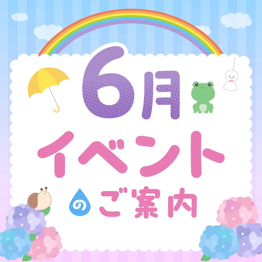 6月のイベント