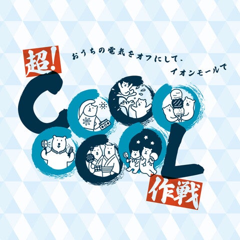 イベント｜イオンモールで超！COOOOOOL作戦｜イオンモール鶴見緑地