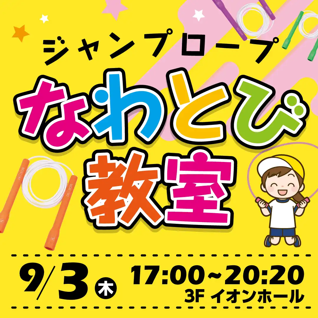 なわとび（ジャンプロープ）教室