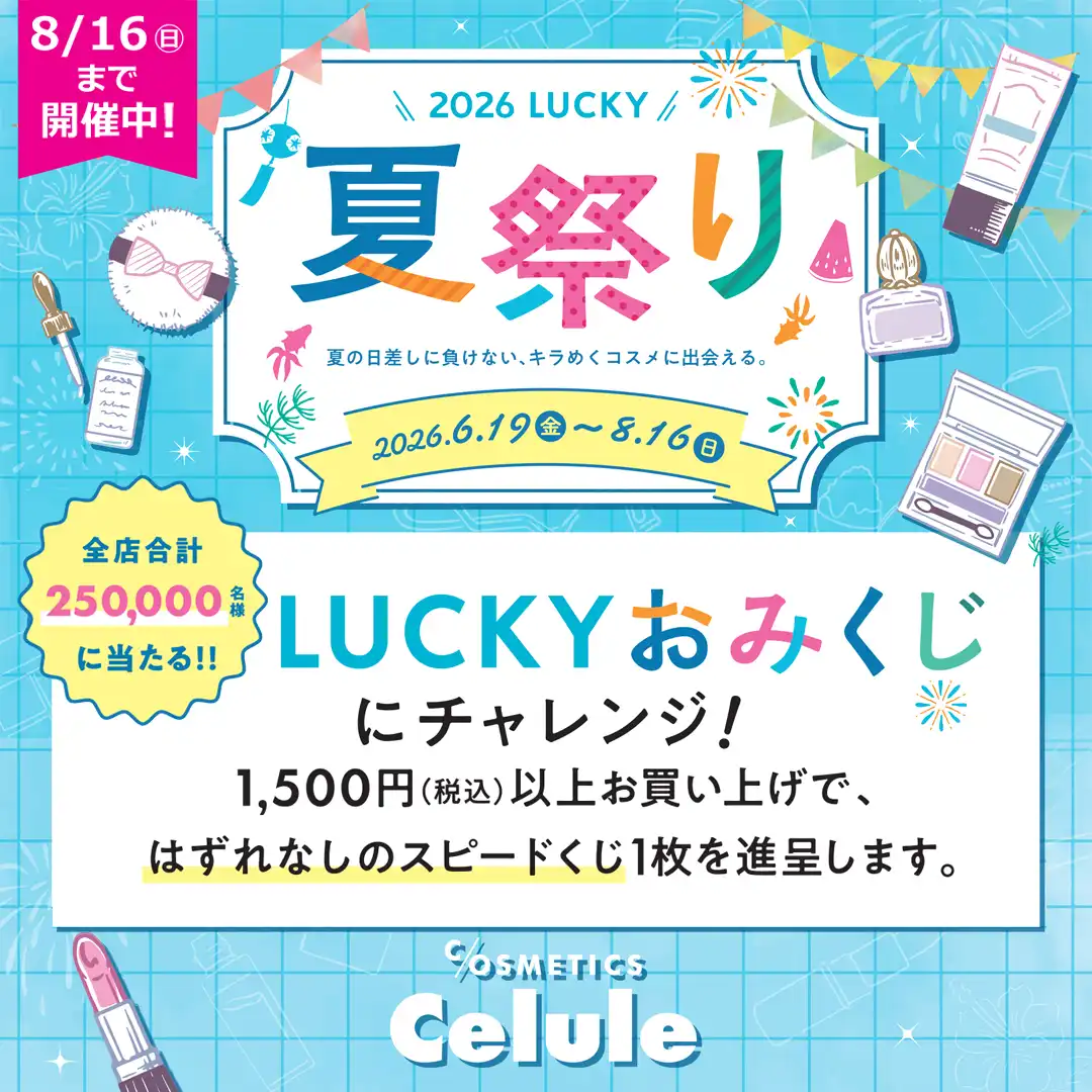 『2026LUCKY夏祭り』開催中！