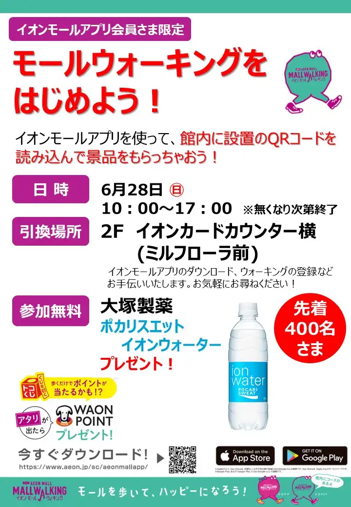 ［イオンモールアプリ会員さま限定］モールウォーキングをはじめよう！