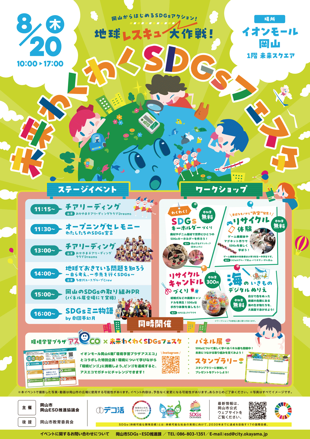 未来わくわくSDGsフェスタ 地球レスキュー大作戦!