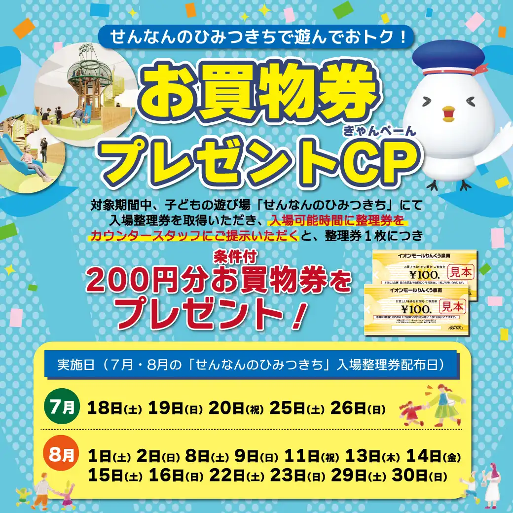 せんなんのひみつきちで遊んでおトク！お買物券プレゼントCP