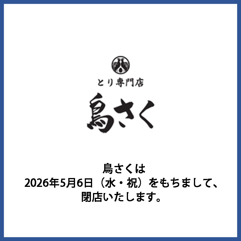 鳥さく閉店のお知らせ
