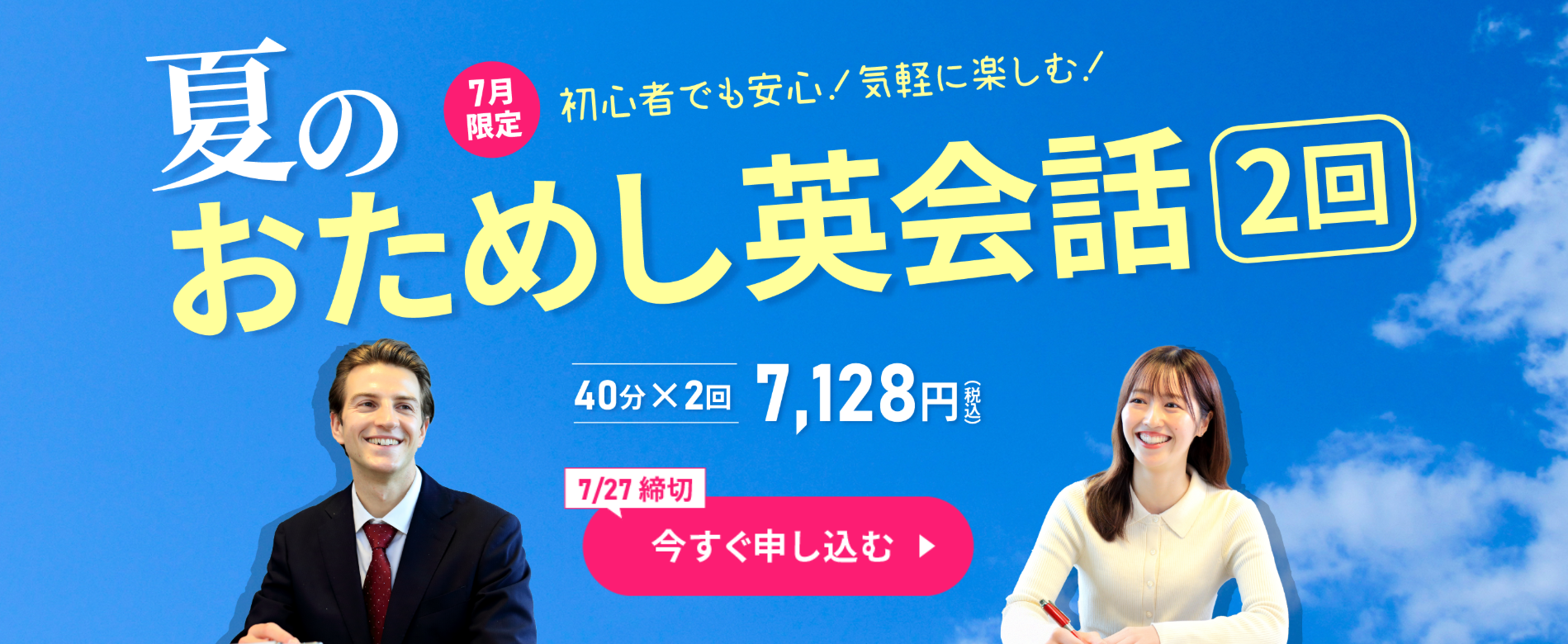 7月限定「夏のおためし英会話レッスン<2回>」
