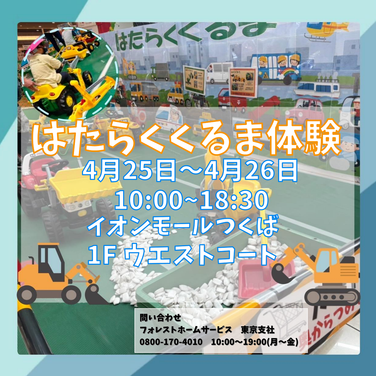 はたらくくるま体験　フォレストホームサービス×イオンモールアプリ