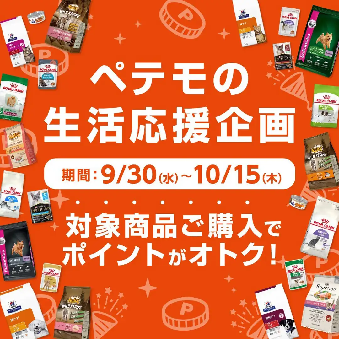 ペテモの生活応援企画開催！
