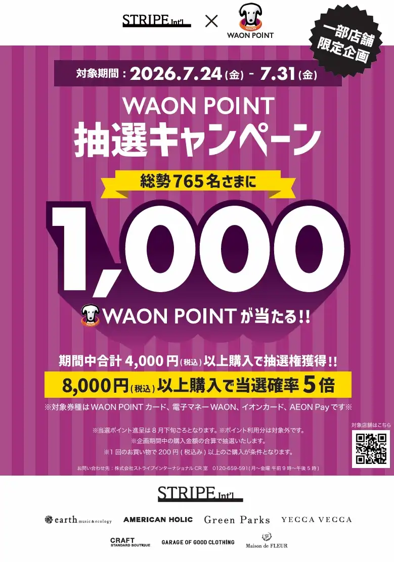 ストライプインターナショナル対象店舗　WAON POINT抽選キャンペーン☆