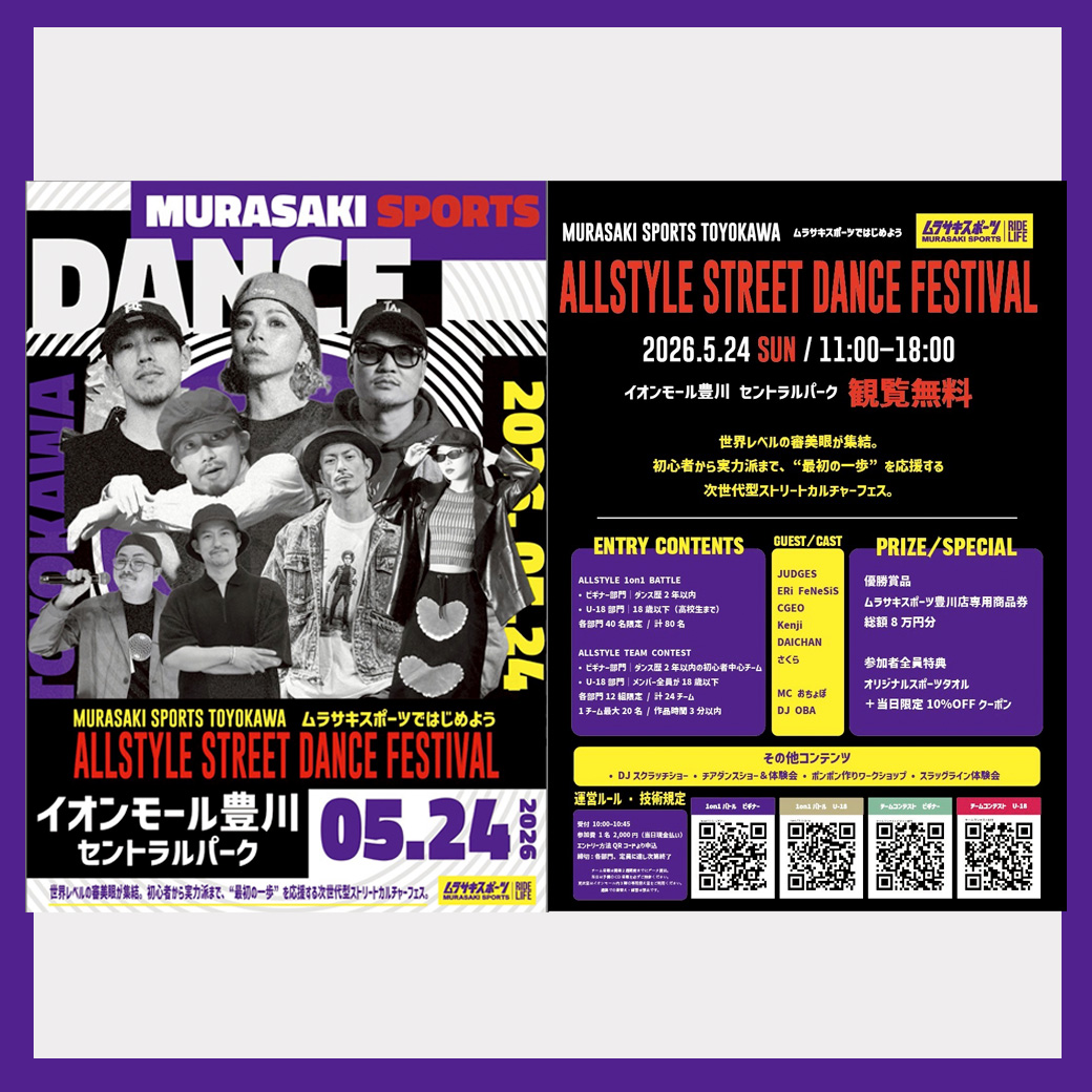 ムラサキスポーツ豊川店 presents 【ALL STYLE STREET DANCE FESTIVAL】