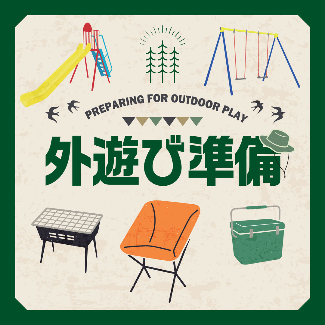 外遊び準備特集
