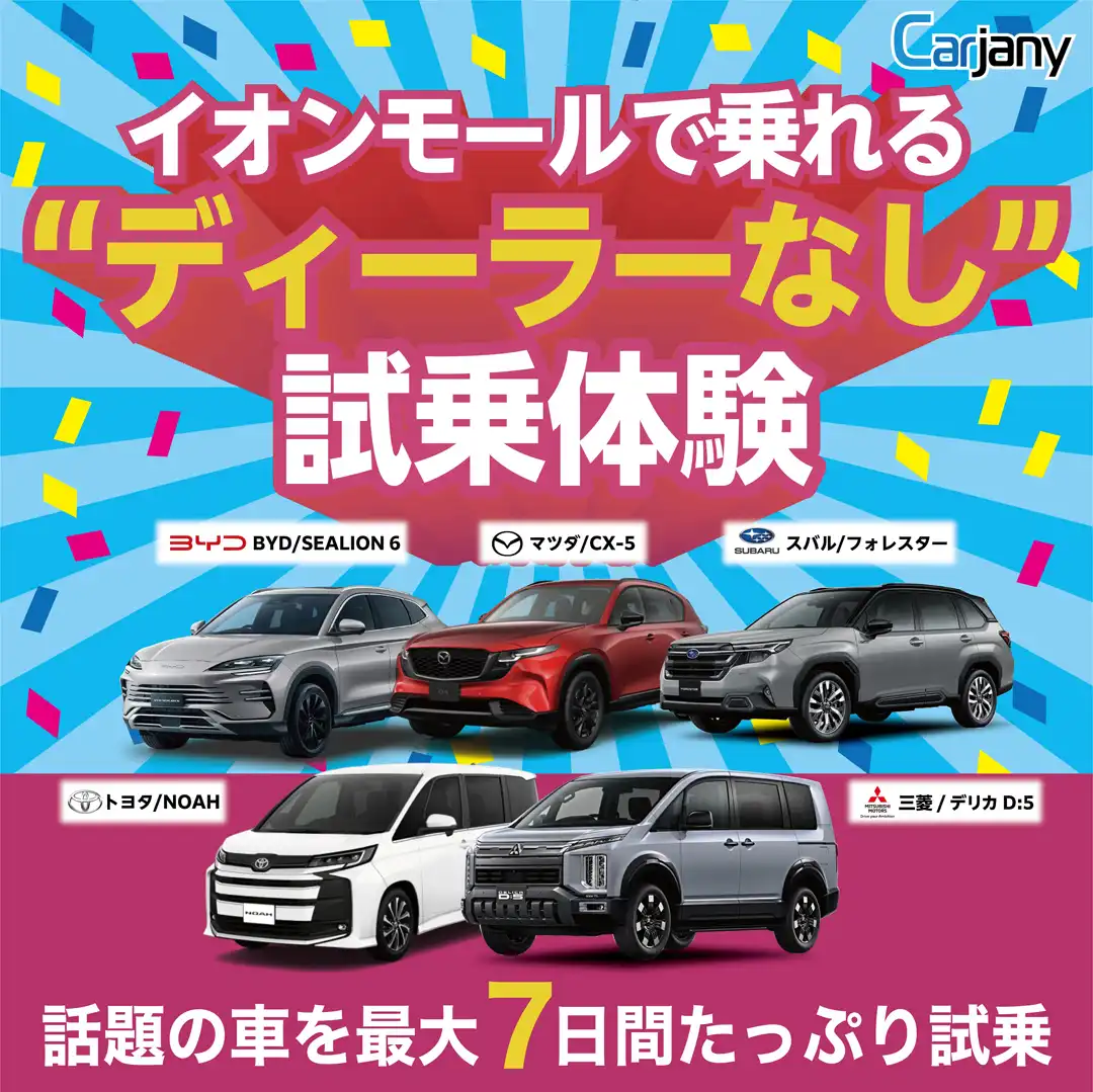 新型車の乗り比べサービス「Carjany（カージャニー）」がイオンモール神戸北でご利用いただけます！