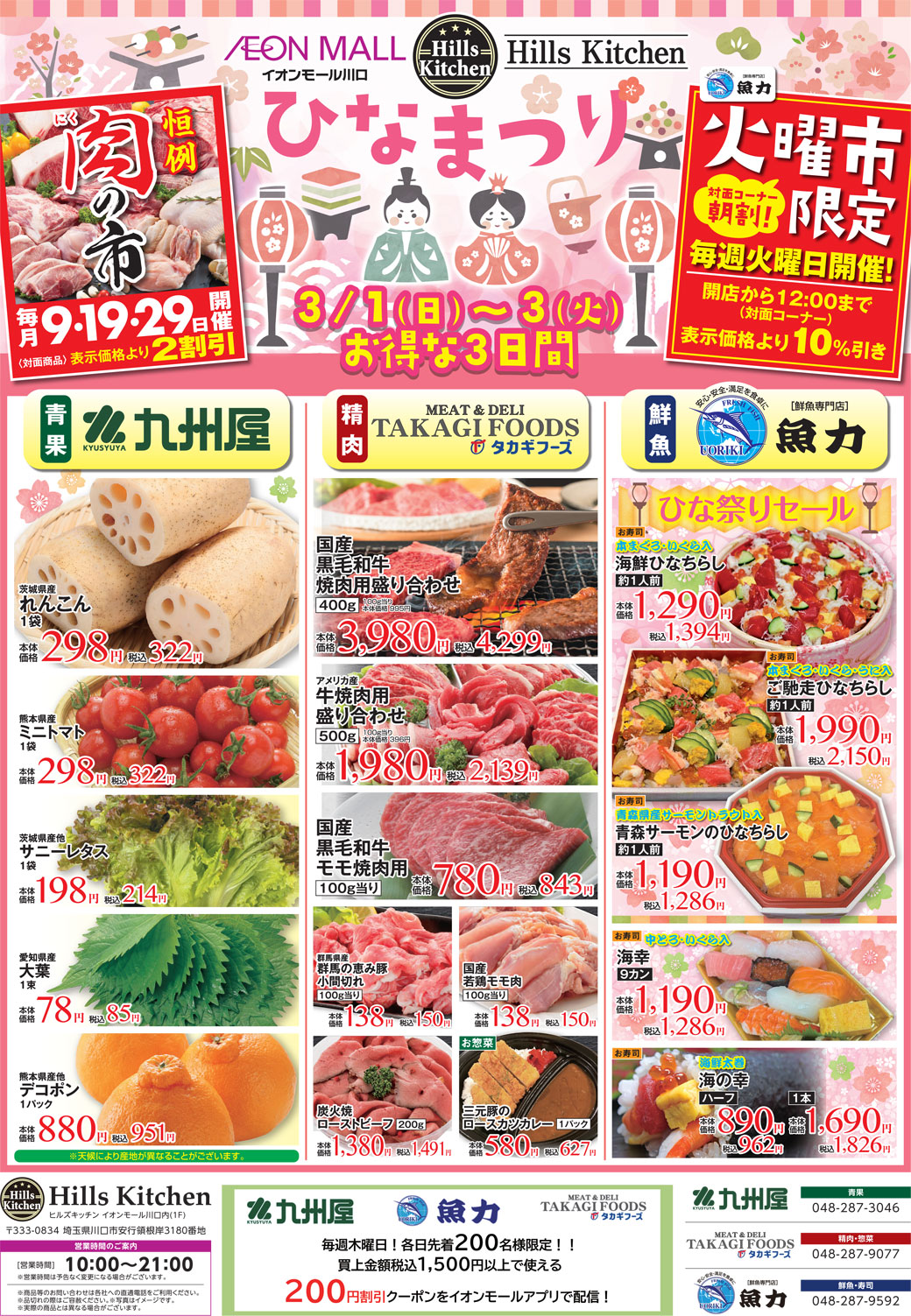 ヒルズキッチン　お得な3日間！3月1日（日）～3月3日（火）