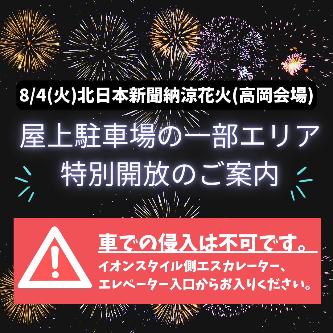 8月4日(火)北日本新聞納涼花火(高岡会場)における東館屋上駐車場の特別開放について
