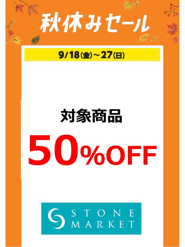 秋休みセール_ストーンマーケット