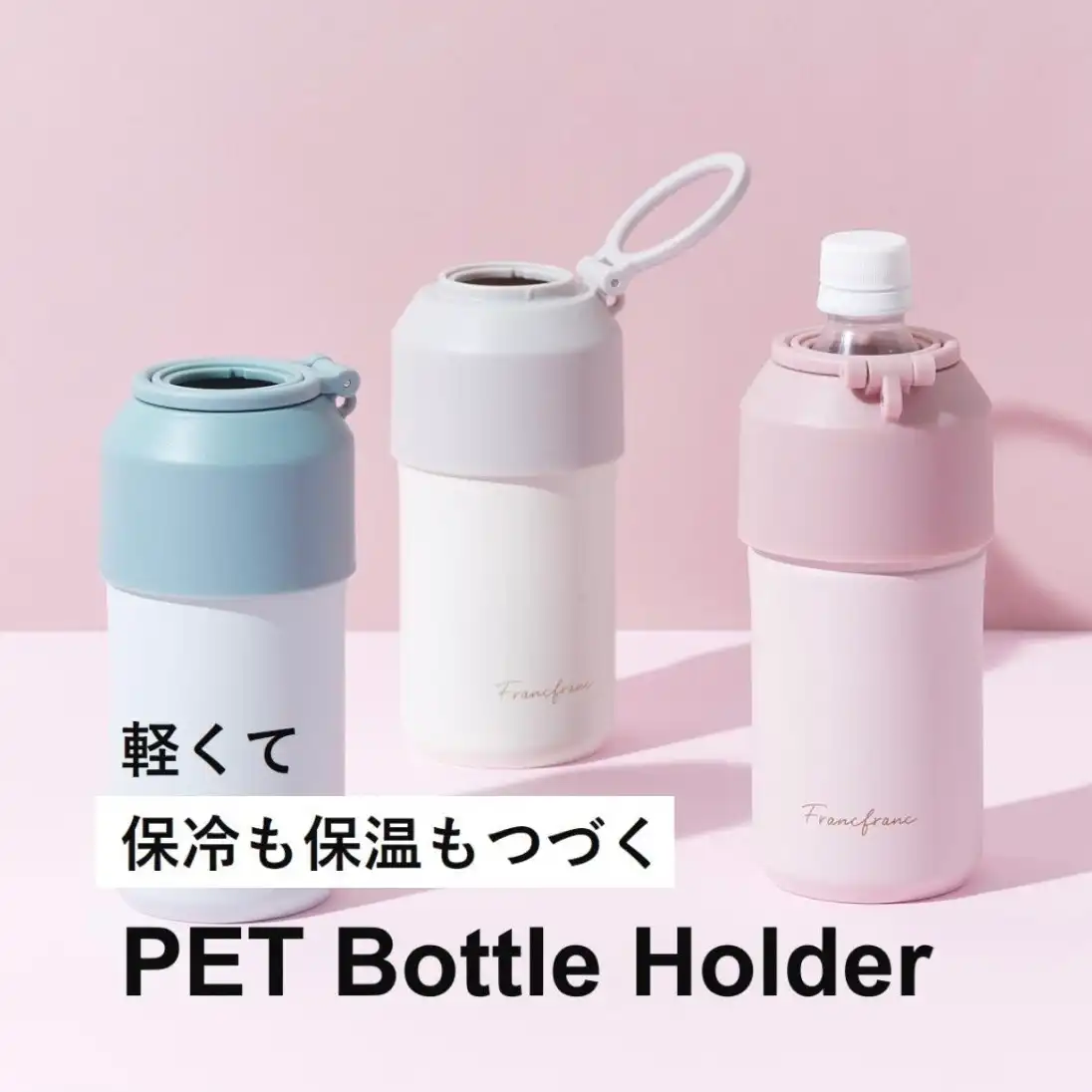 【Francfranc】猛暑でも大活躍! ペットボトルホルダー☆