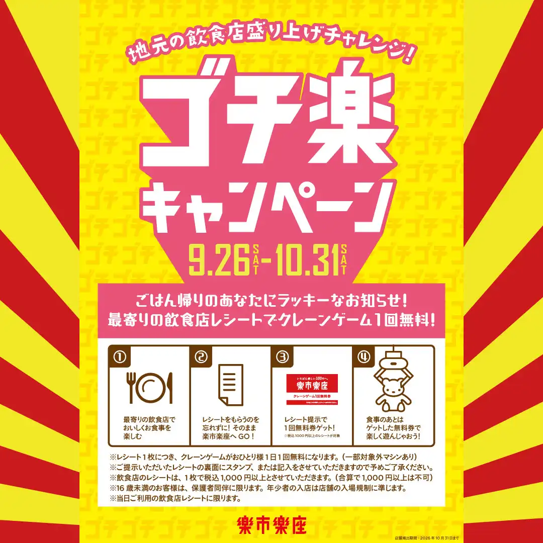 ごはんを食べたら、楽市楽座へGO！ゴチ楽キャンペーン開催！