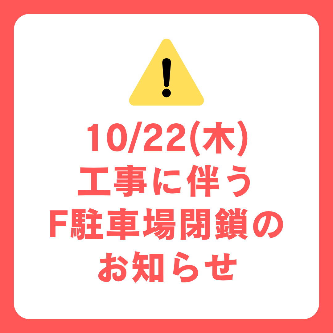 10/22(木)工事に伴うF駐車場閉鎖のお知らせ