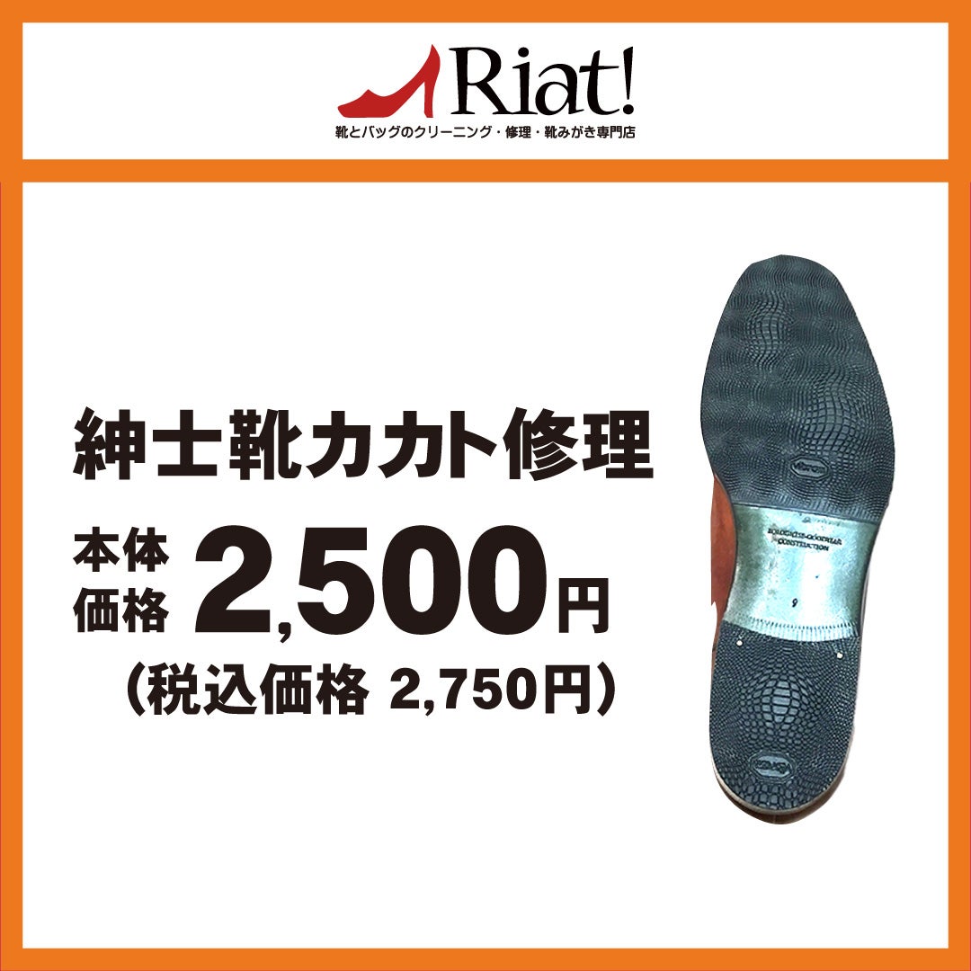 紳士靴カカト修理