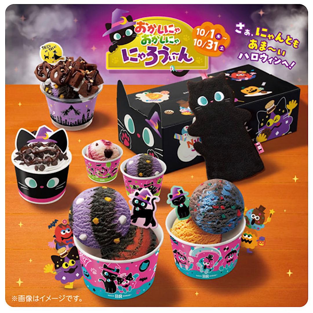 さぁ、にゃんともあま~いハロウィンへ! 「おかしにゃ おかしにゃ にゃろうぃ~ん」