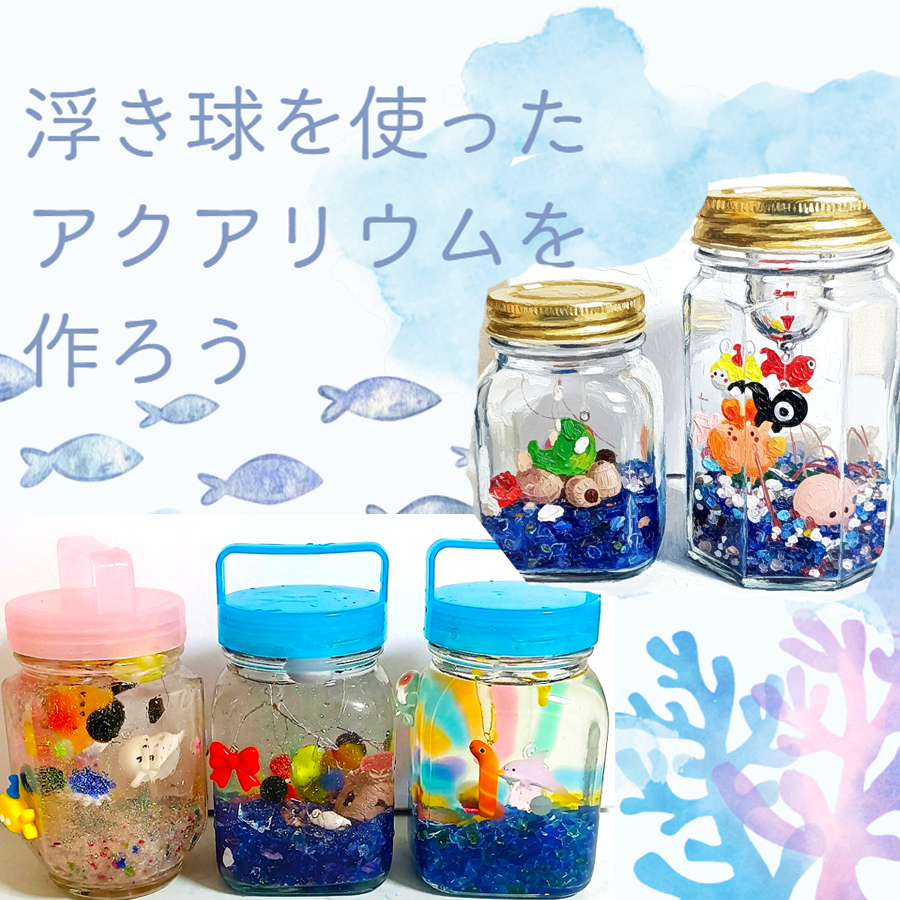 浮き球を使ったアクアリウムを作ろう
