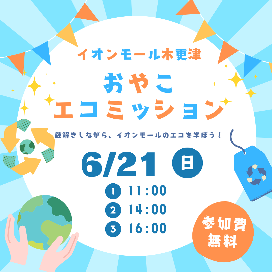 おやこエコミッション