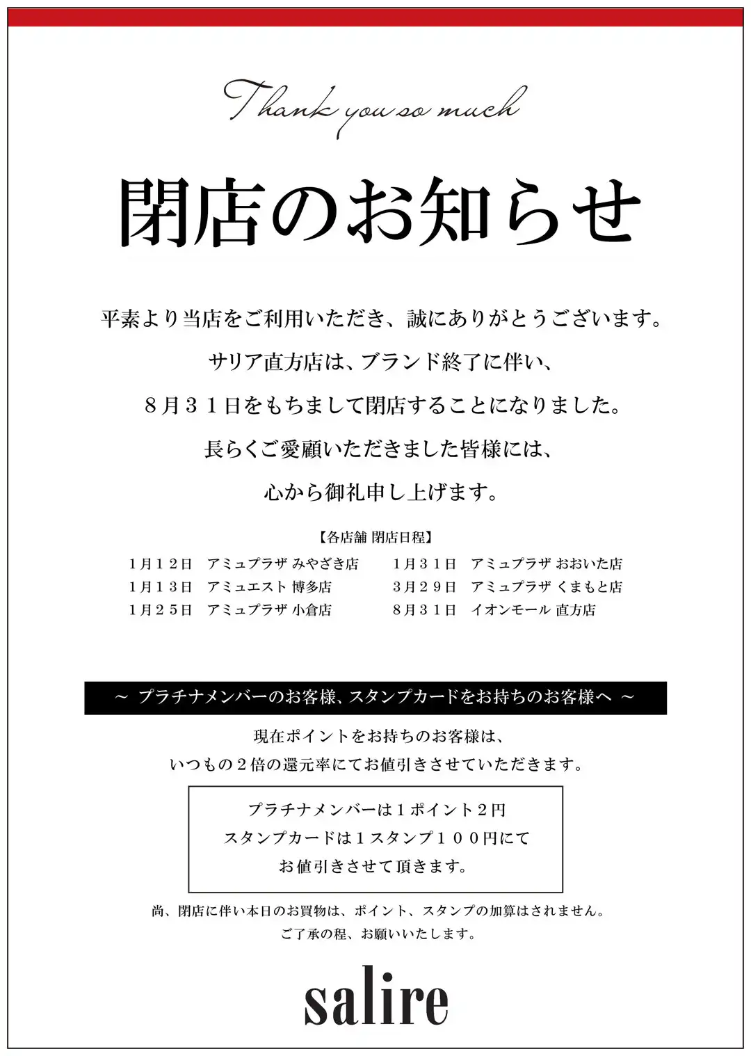 【サリア】閉店のお知らせ