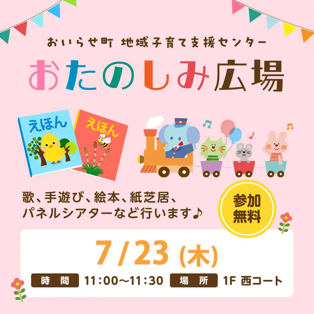 読み聞かせ・手遊び「おたのしみ広場」開催！