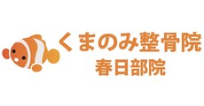 くまのみ整骨院　春日部院／女性専門鍼灸院　銀座ハリッシュ鍼灸院