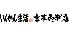 いんかん生活 宮本印判店