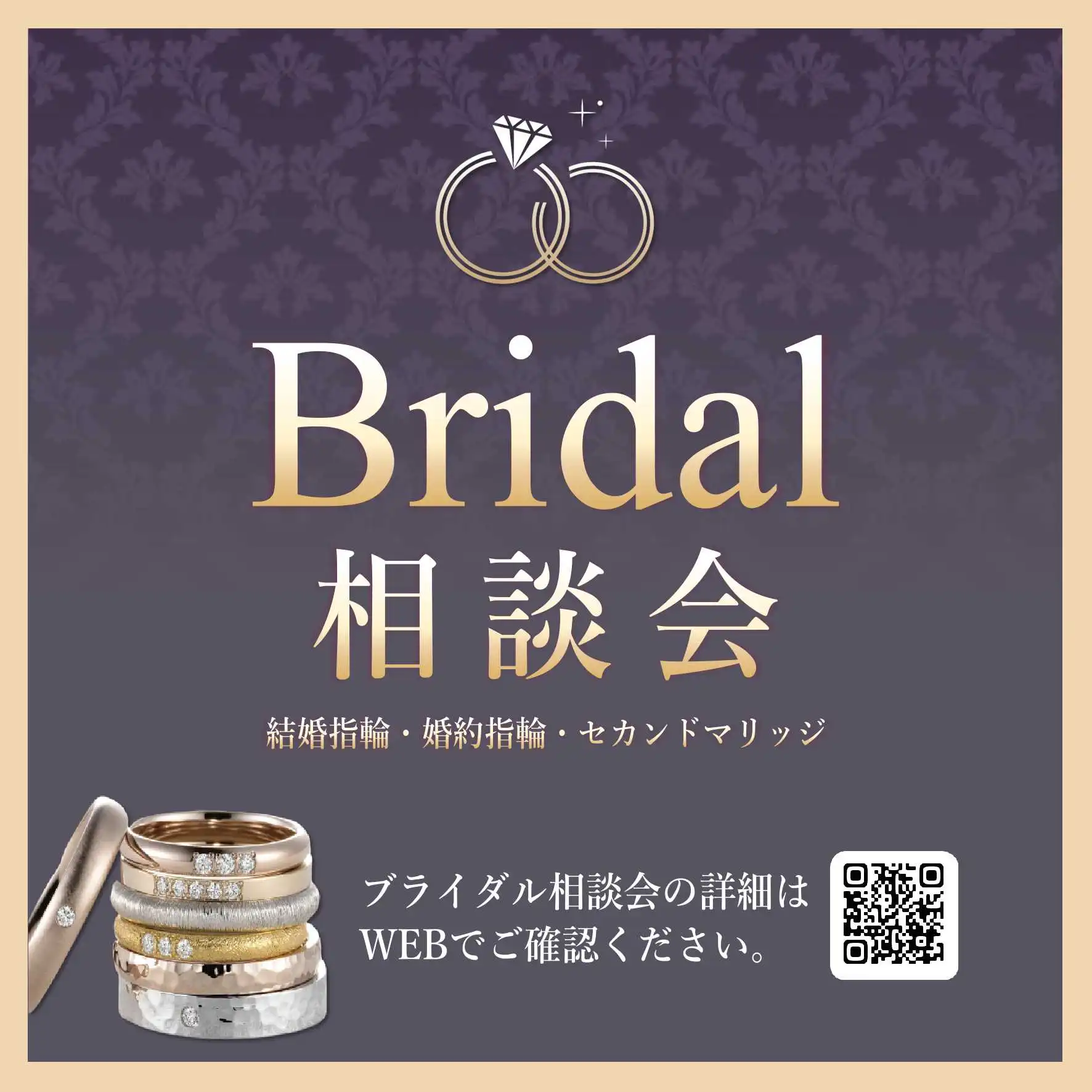 【ブライダル相談会開催】 結婚指輪や婚約指輪をお探しの方に朗報♪