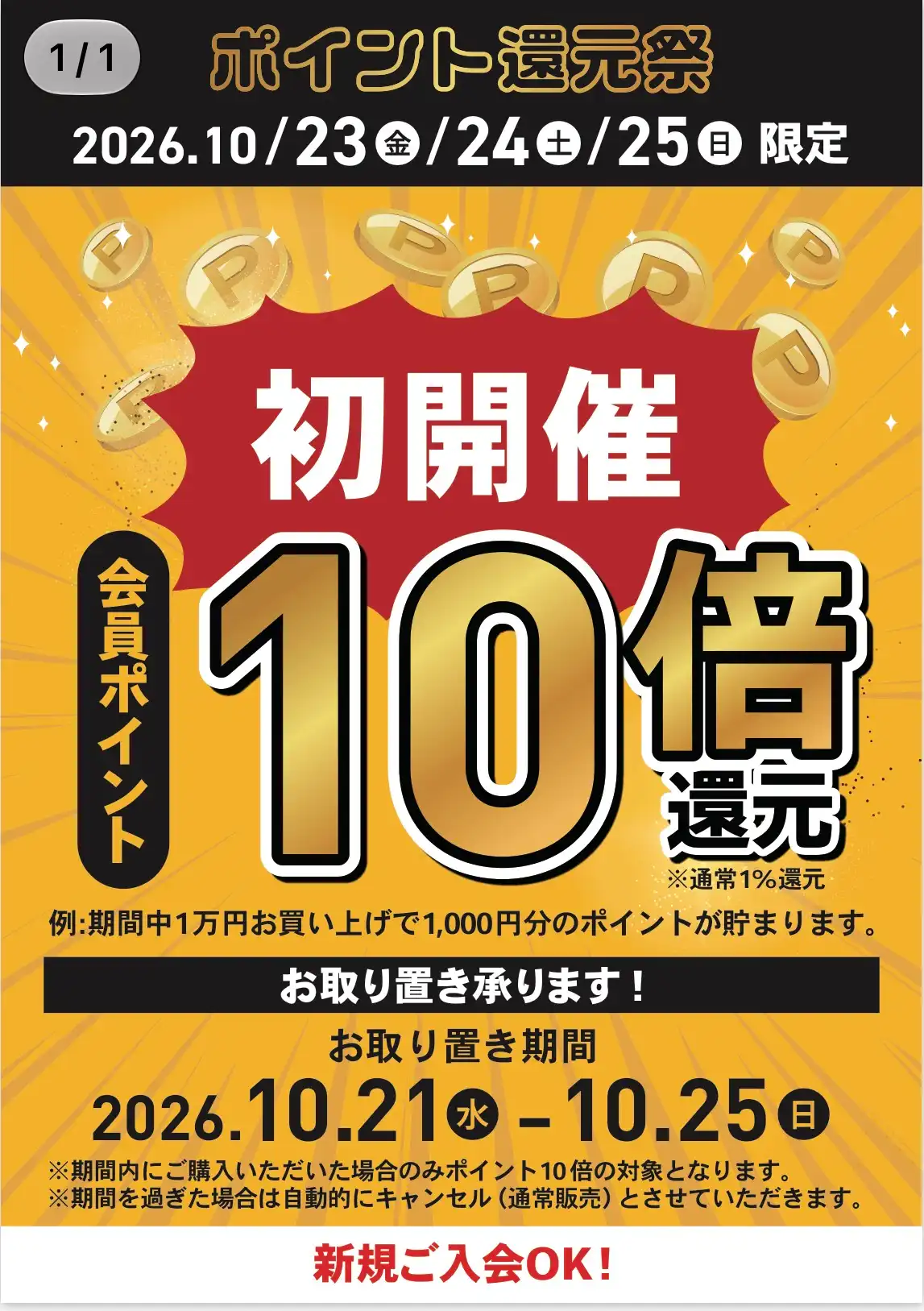 ポイント10倍還元祭