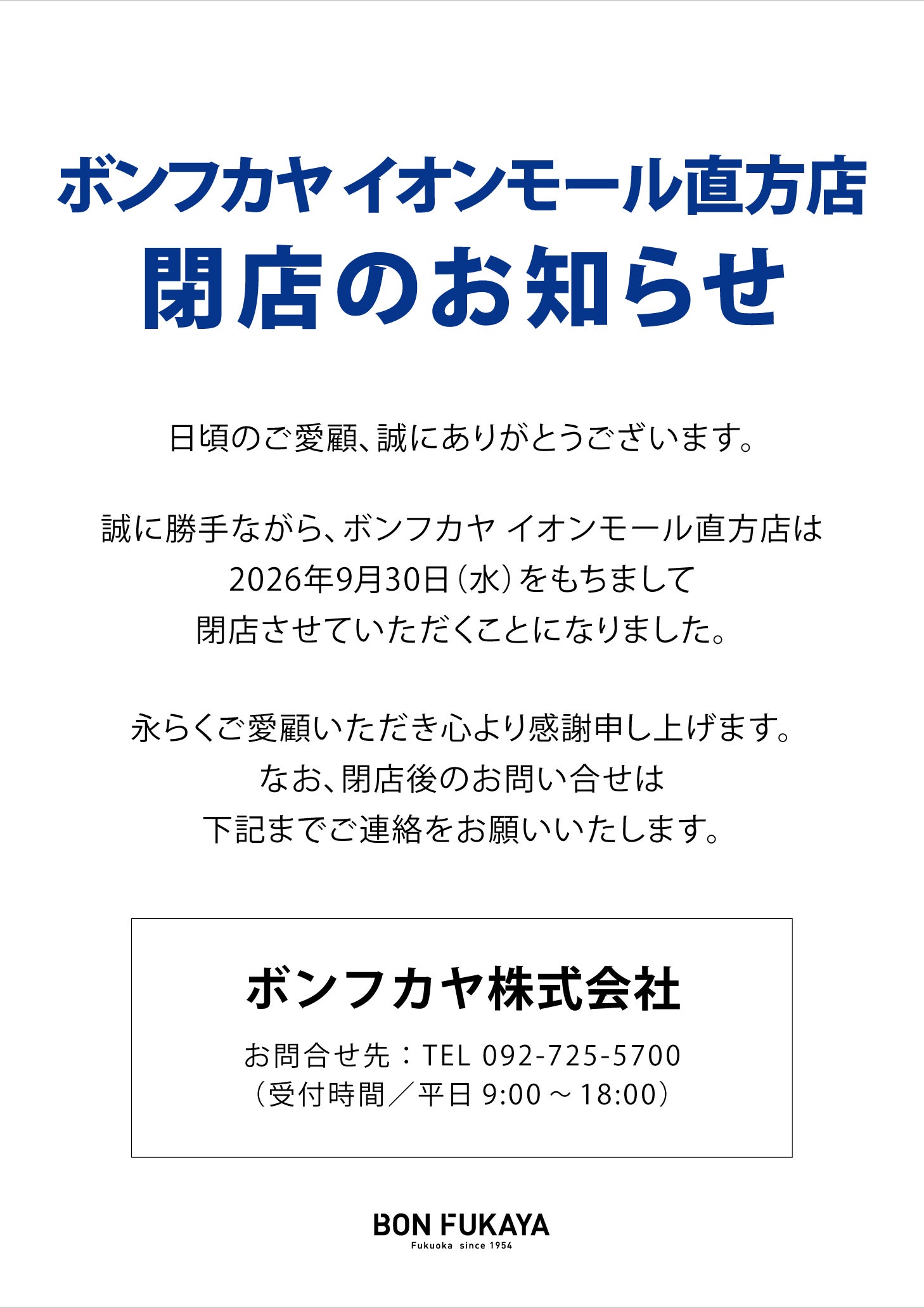 ニュース｜モールからのお知らせ｜ボンフカヤ イオンモール直方店 閉店