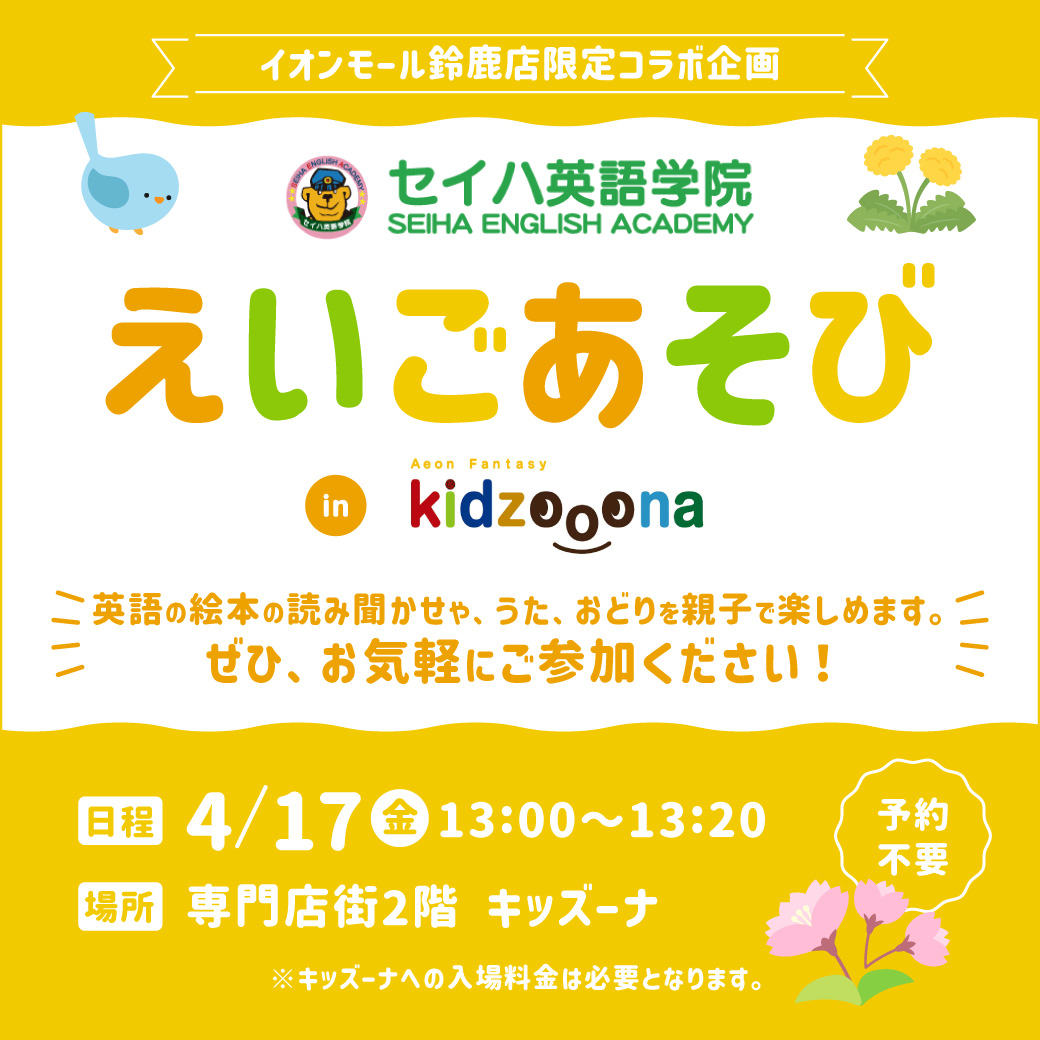 セイハ英語学院 えいごあそび in キッズーナ