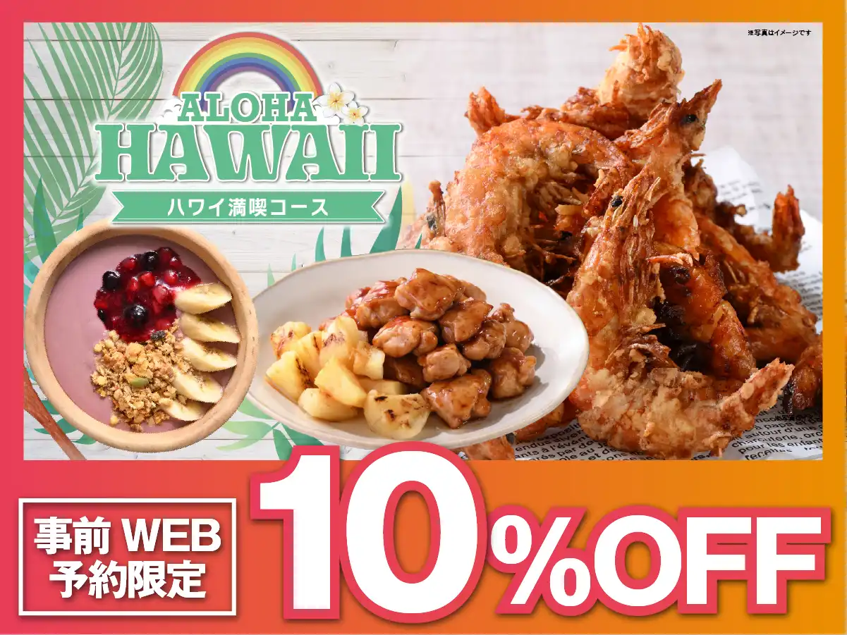 ＼ ハワイ満喫コースがWEB予約で10％OFF／