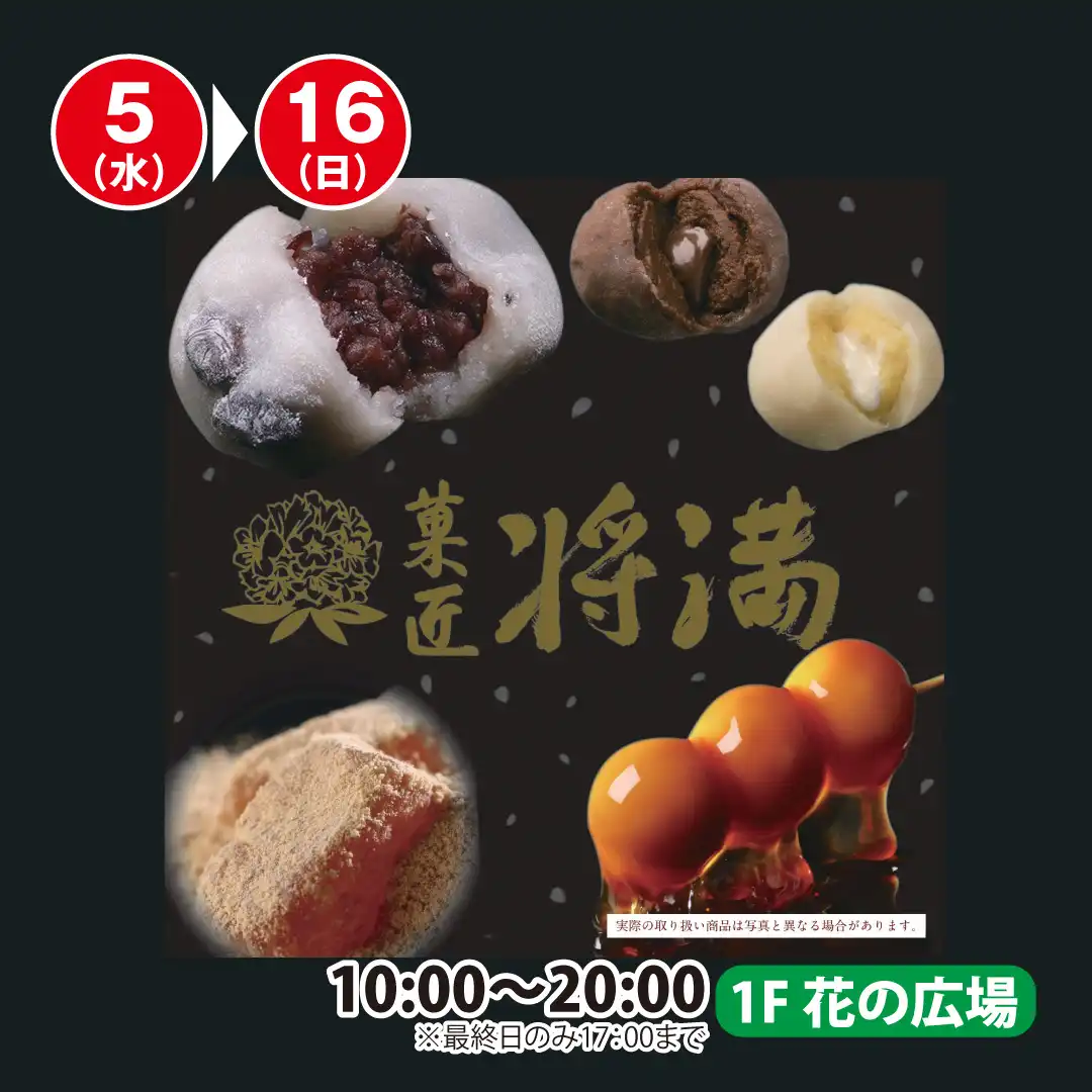 菓匠　将満