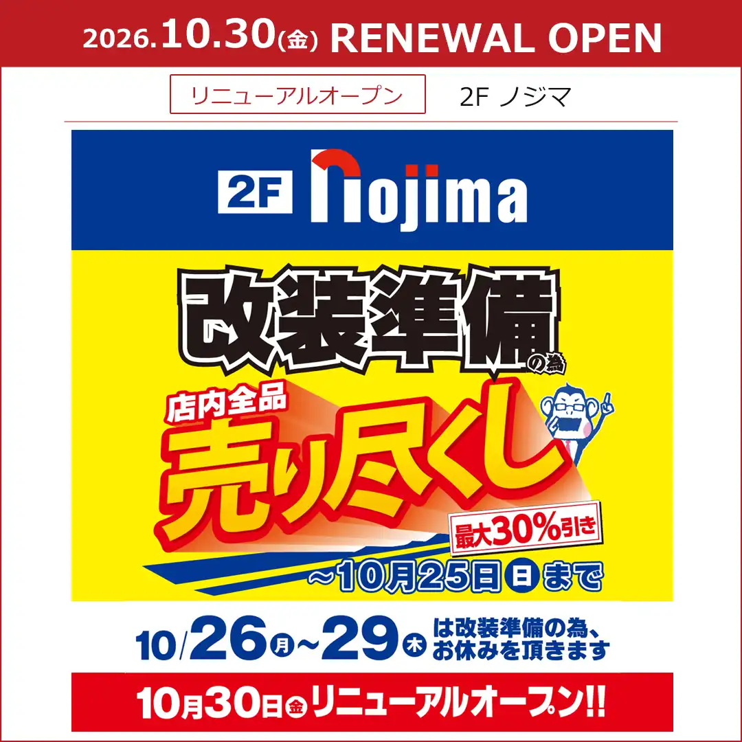 【ノジマ】リニューアルオープン