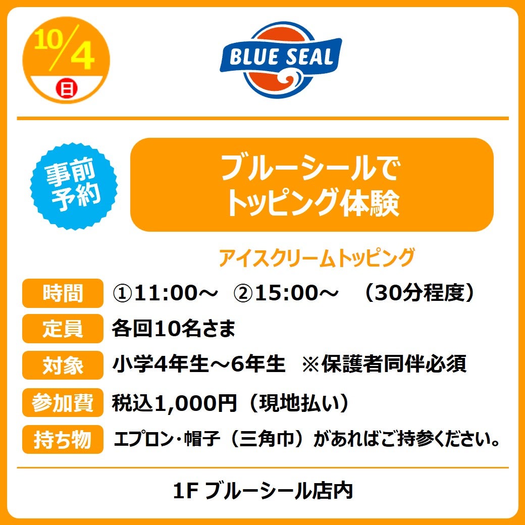 ブルーシールでトッピング体験