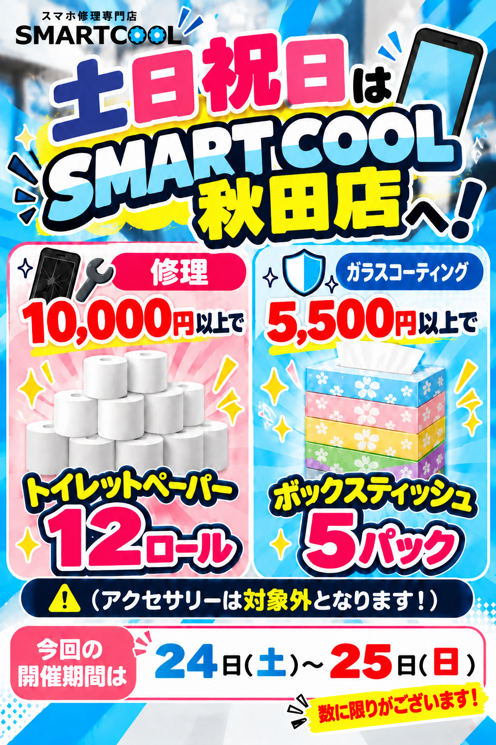 【10月24日（土）・25日（日）限定！プレゼントキャンペーン開催】